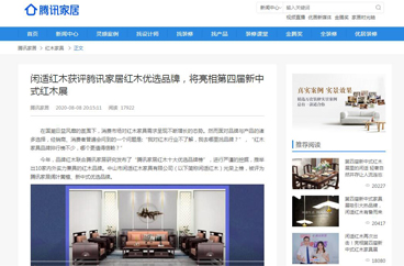 腾讯家居：闲适红木获评腾讯家居红木优选品牌，将亮相第四届新中式红木展